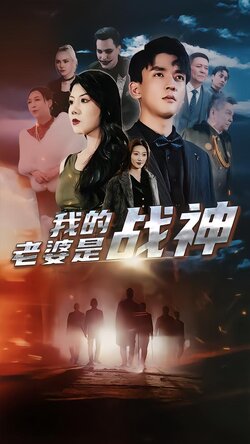 我的老婆是战神封面图