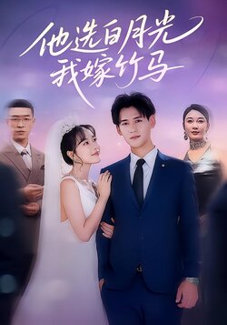 他选白月光，我嫁竹马封面图