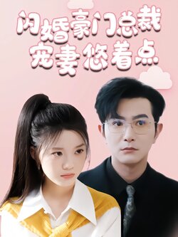 闪婚豪门总裁宠妻悠着点封面图