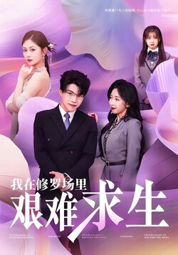 我在修罗场里艰难求生封面图