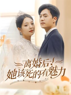 离婚后！她该死的有魅力封面图