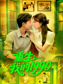 重生：我的1990封面图