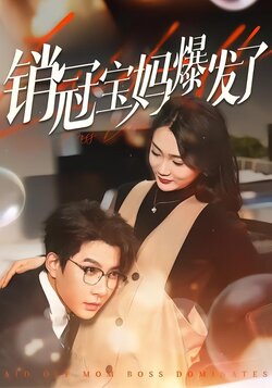 销冠宝妈爆发了封面图