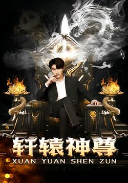 轩辕神尊封面图