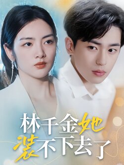 林千金她装不下去了封面图