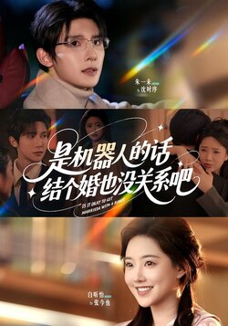 是机器人的话，结个婚也没关系吧封面图