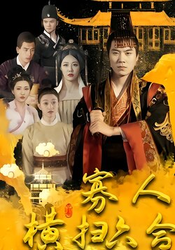 寡人横扫六合封面图