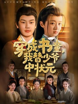 穿成书童，我替少爷中状元封面图