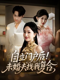 自立门户后！未婚夫找我复合封面图