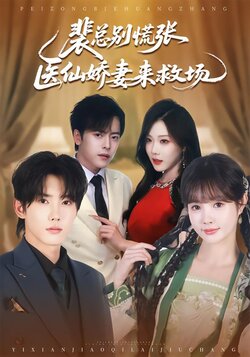 裴总别慌张，医仙娇妻来救场封面图