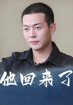 他回来了封面图