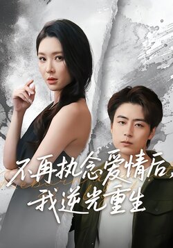 不再执念爱情后，我逆光重生封面图