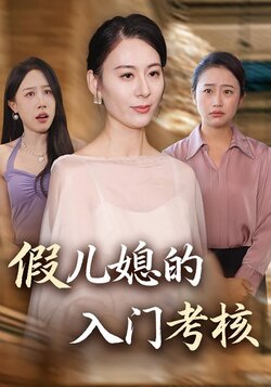 假儿媳的入门考核封面图