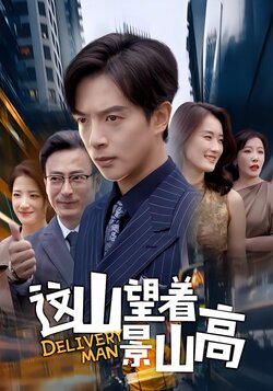 这山望着景山高封面图