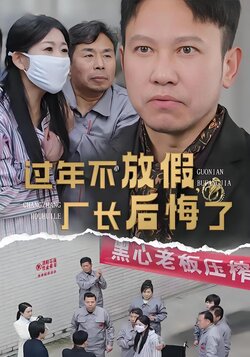 过年不放假，厂长后悔了