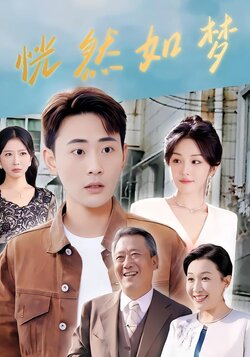 恍然如梦封面图