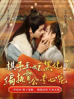 棋子王妃黑化了，偏执督公专心宠封面图