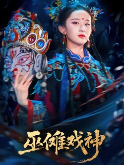 巫傩戏神封面图