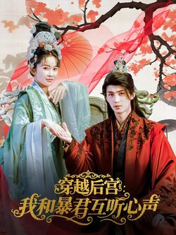 穿越后宫：我和暴君互听心声封面图