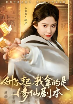 对不起，我拿的是修仙剧本封面图