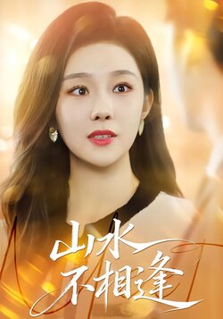 山水不相逢封面图