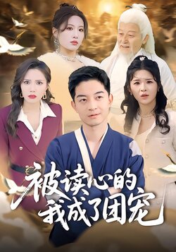 被读心的我成了团宠封面图