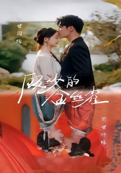 顾少的金丝雀封面图