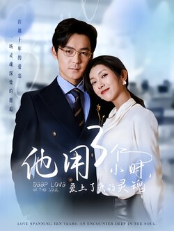 他用3个小时，爱上了我的灵魂封面图