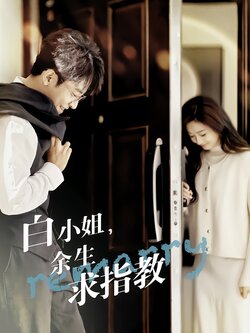 白小姐，余生求指教封面图