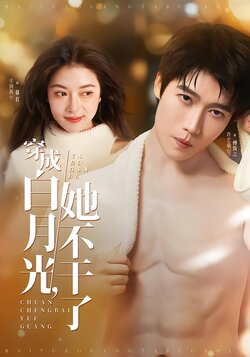 穿成白月光，她不干了封面图