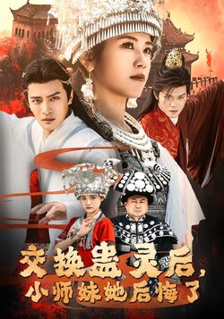 交换蛊灵后，小师妹她后悔了封面图