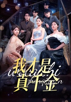 我才是真千金封面图
