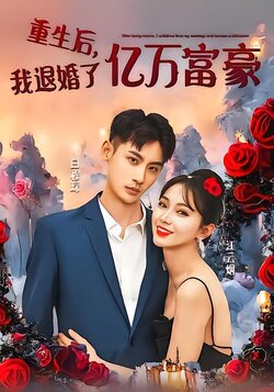 重生后，我退婚了亿万富豪封面图