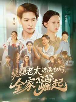 暴躁老太被读心后，全家哐哐崛起封面图