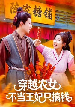穿越农女，不当王妃只搞钱封面图