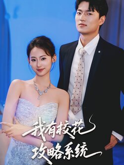 我有校花攻略系统封面图