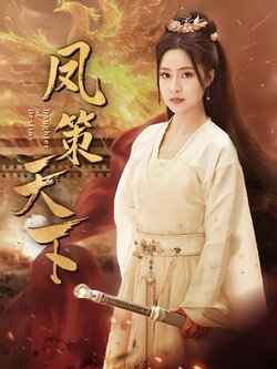 凤策天下封面图