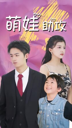 萌娃助攻封面图