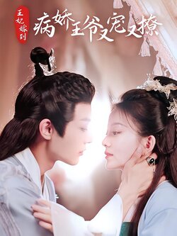 王妃嫁到，病娇王爷又宠又撩封面图