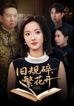 旧规碎，繁花开封面图