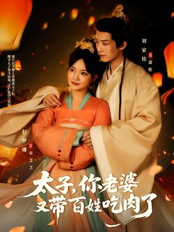 太子，你老婆又带百姓吃肉了封面图