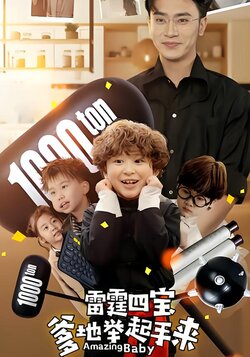 雷霆四宝爹地举起手来封面图