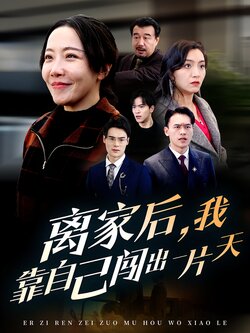 离家后，我靠自己闯出一片天封面图