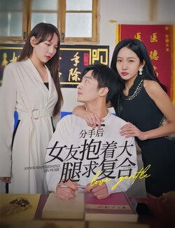 分手后，女友抱着大腿求复合封面图