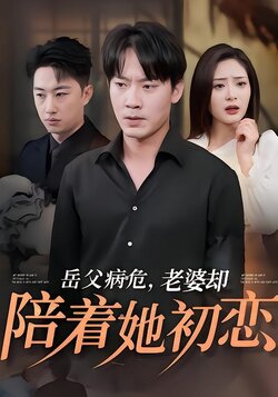 岳父病危，老婆却陪着她初恋封面图