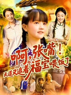 啊，张嘴！天道又追着福宝喂饭了封面图