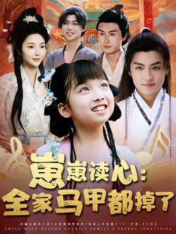 崽崽读心：全家马甲都掉了封面图