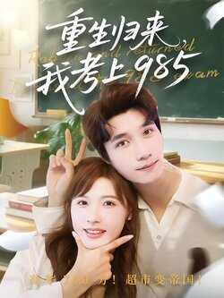 重生归来，我考上985封面图
