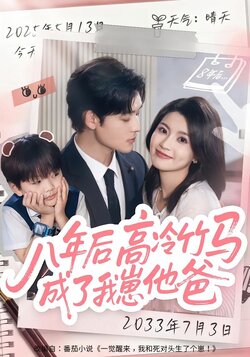 八年后，高冷竹马成了我崽他爸封面图