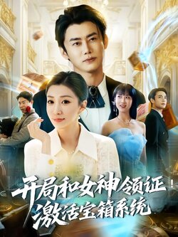 开局和女神领证！激活宝箱系统封面图